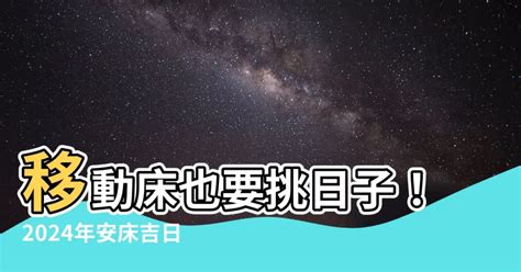 移動床要看日子嗎